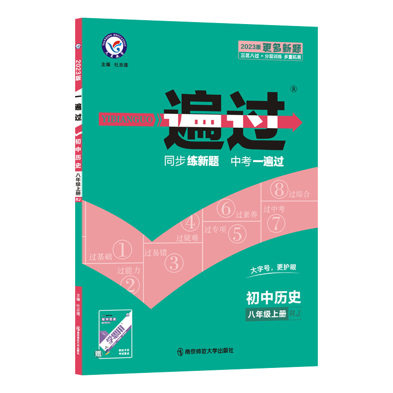 2022-2023年一遍过 初中 八上 历史 RJ（人教）