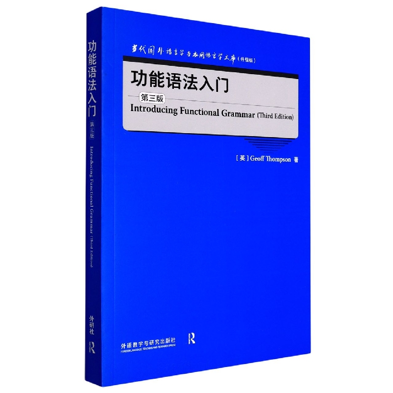 功能语法入门(第三版)(当代国外语言学与应用语言学文库)(升级版)