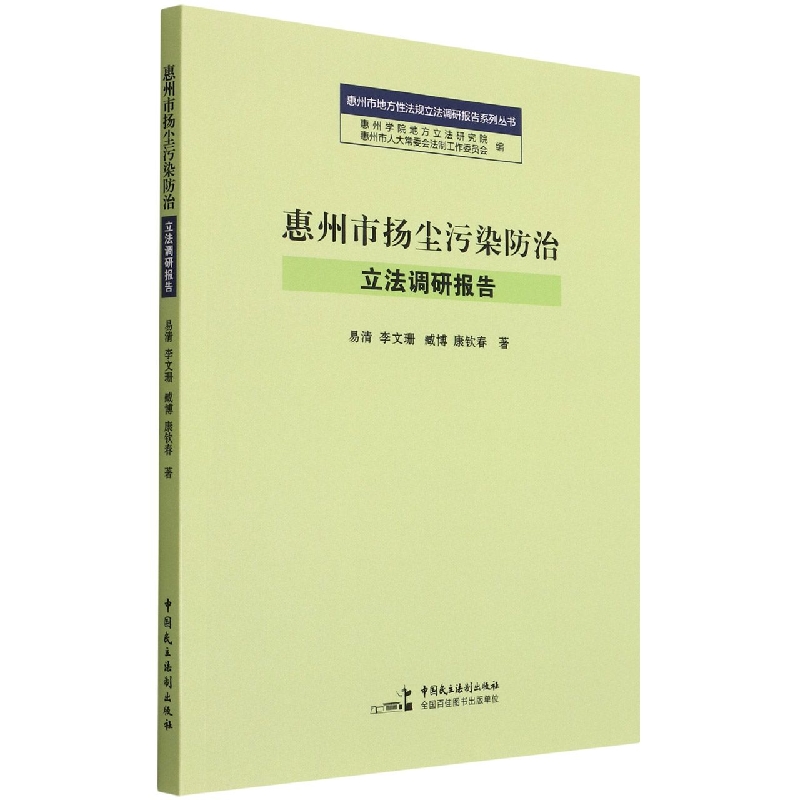 惠州市扬尘污染防治立法调研报告