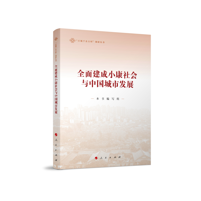 全面建成小康社会与中国城市发展（“百城千县万村”调研丛书）