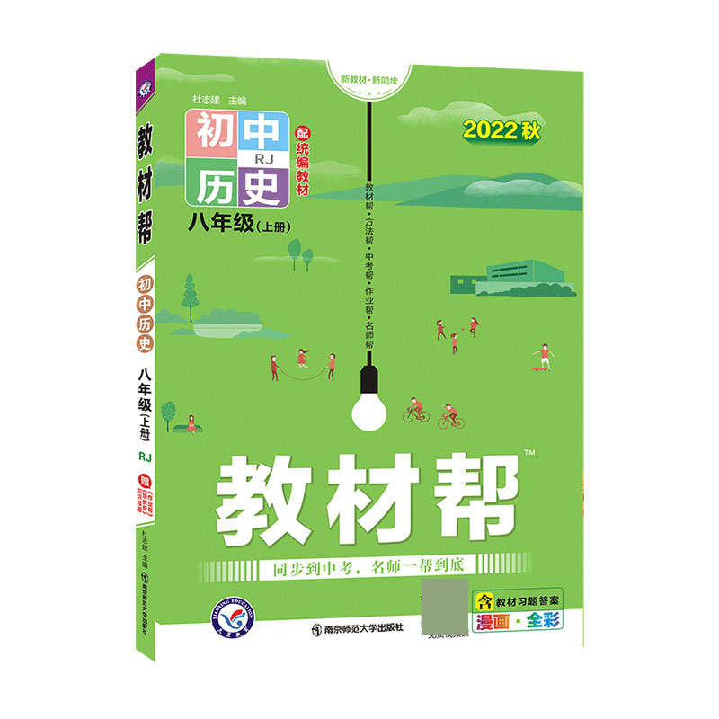 2022-2023年教材帮 初中 八上 历史 RJ（人教）