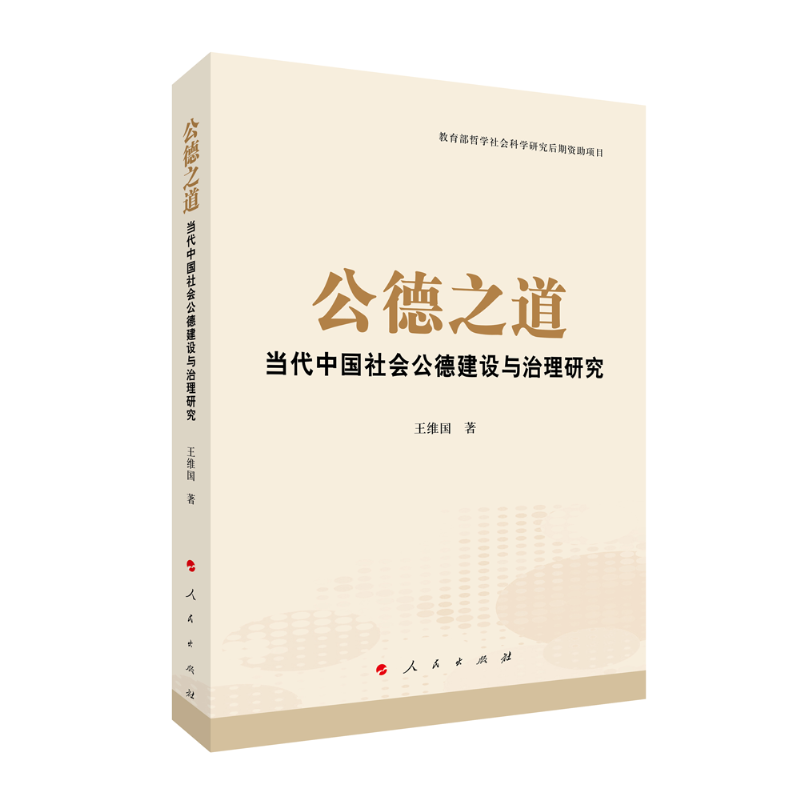 公德之道:当代中国社会公德建设与治理研究