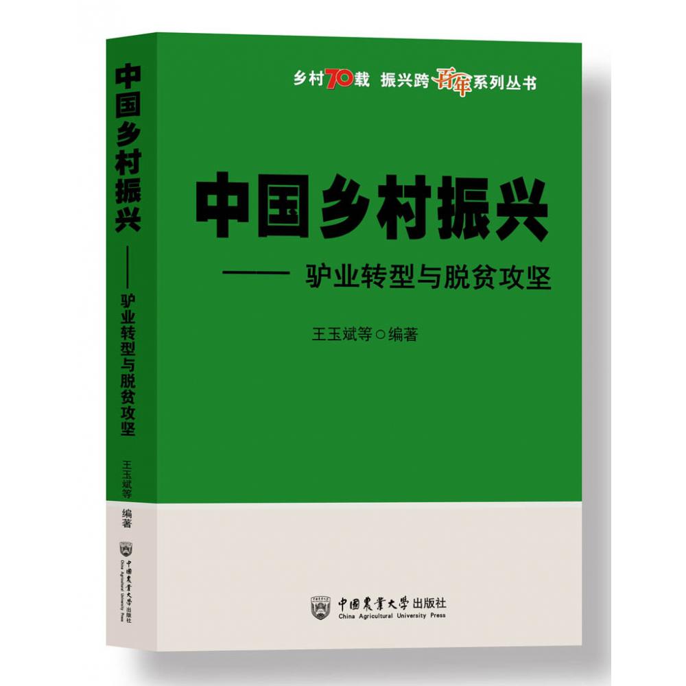 中国乡村振兴—驴业转型与脱贫攻坚