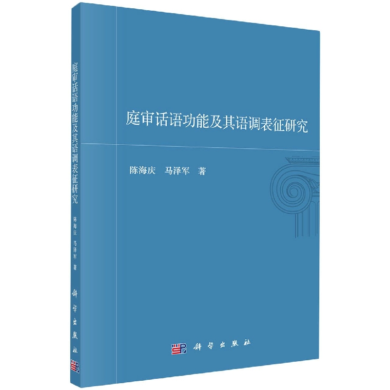 庭审话语功能及其语调表征研究