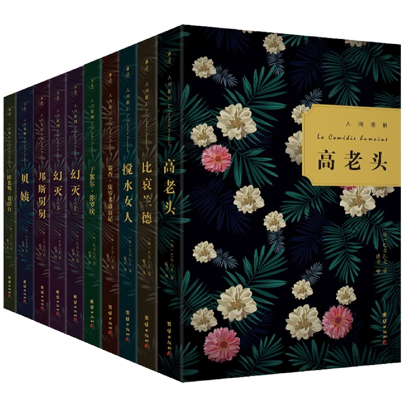 人间喜剧(全十册)