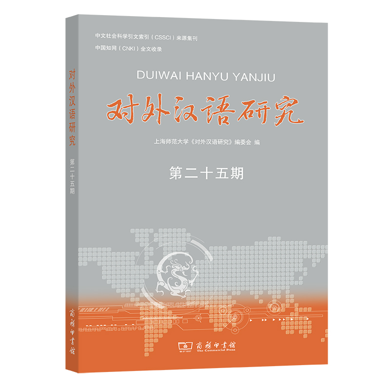 对外汉语研究(第25期)
