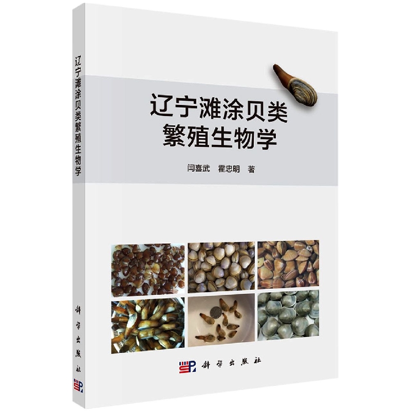 辽宁滩涂贝类繁殖生物学