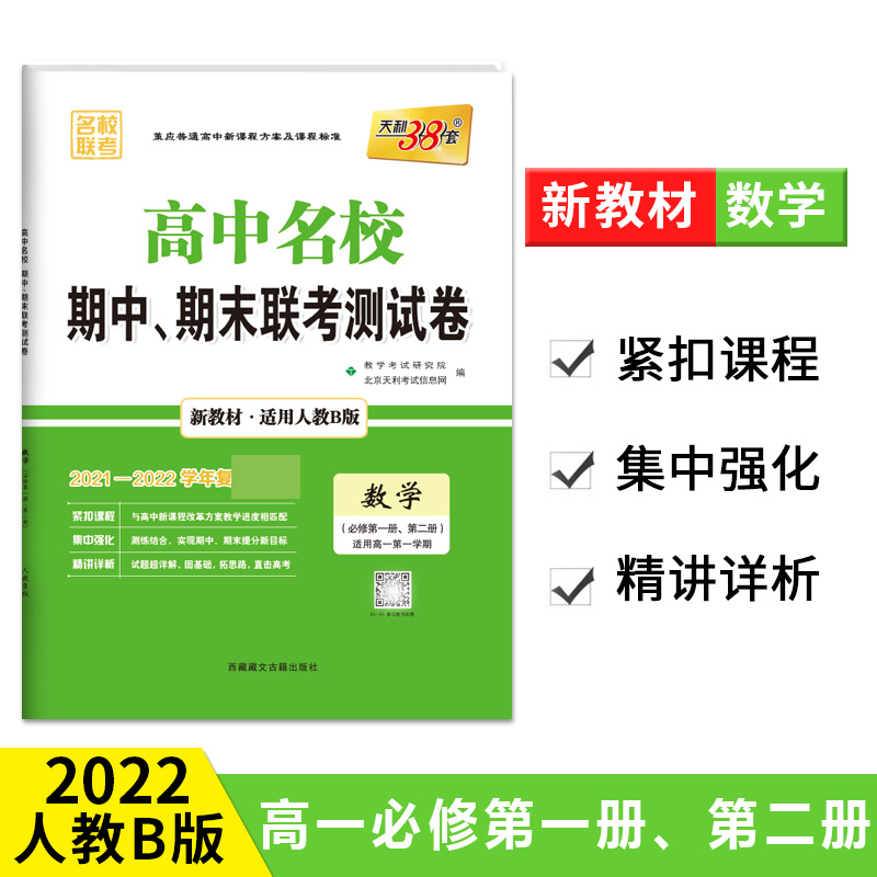 数学 人教B版·必修第一册、第二册 -- 2022高中名校期中、期末联考测试卷 高一上 新教