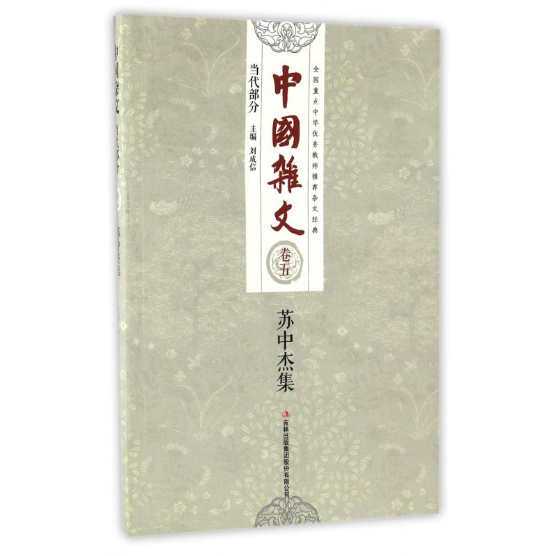 苏中杰集/中国杂文