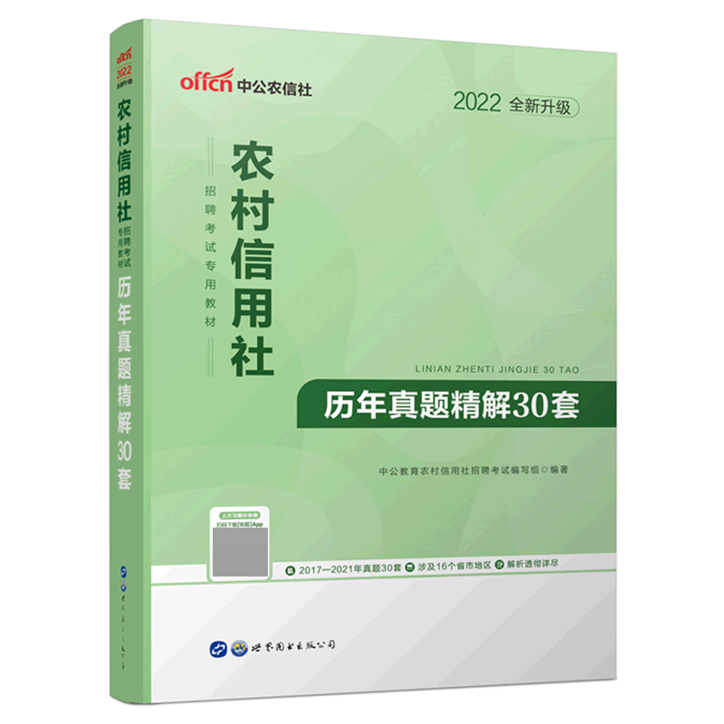 2022农村信用社招聘考试专用教材·历年真题精解30套