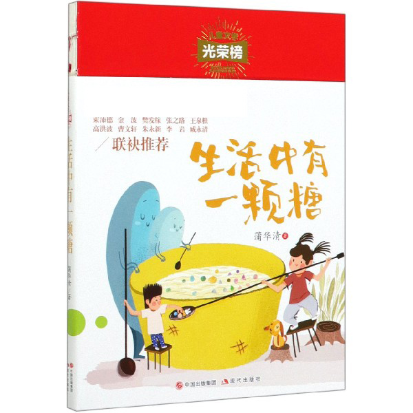生活中有一颗糖/儿童文学光荣榜