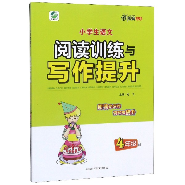 小学生语文阅读训练与写作提升(4上)/新教育丛书