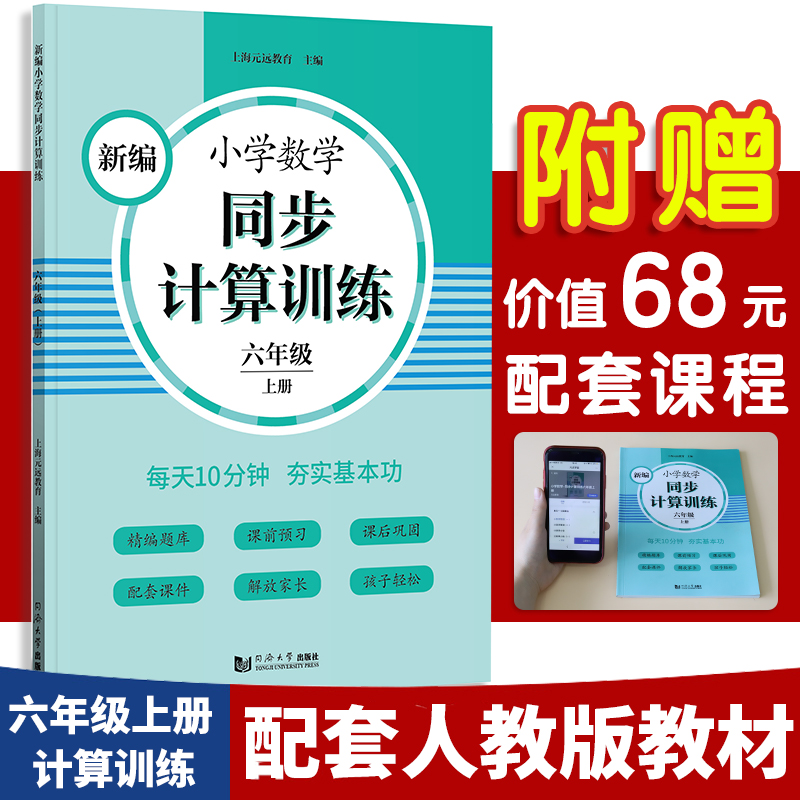 新编小学数学同步计算训练 六年级上册