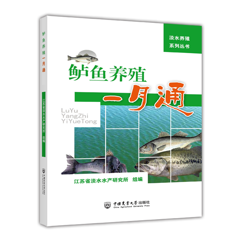 鲈鱼养殖一月通