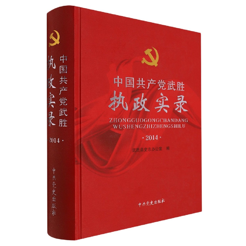 中国共产党武胜执政实录(2014)(精)
