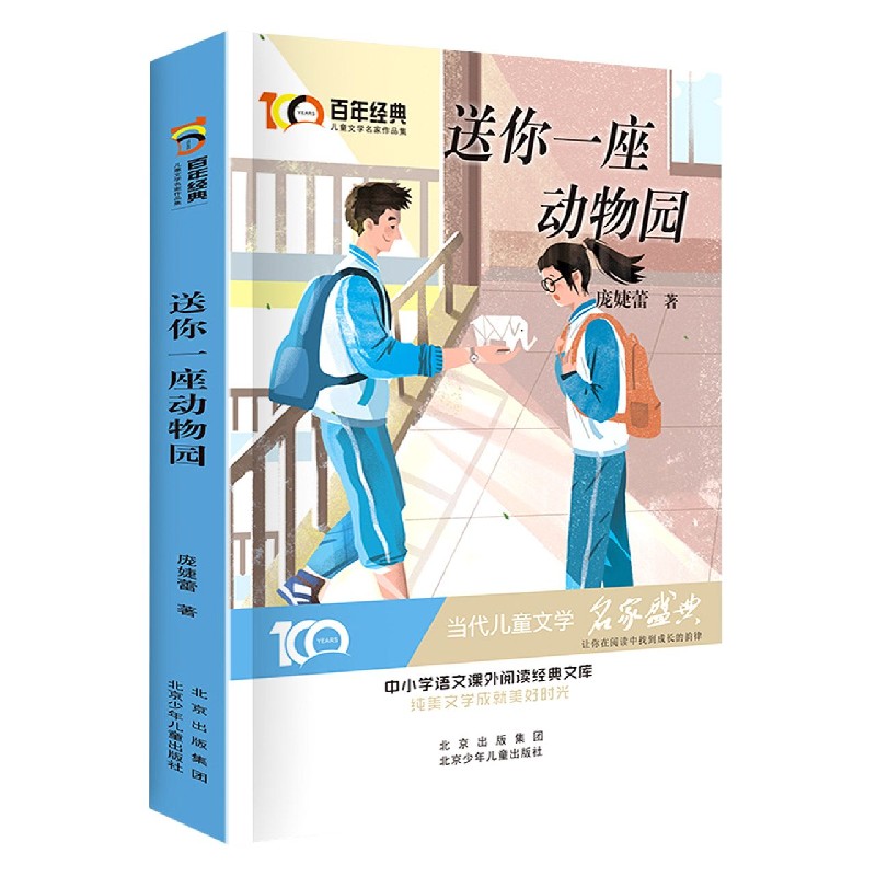 送你一座动物园/百年经典儿童文学名家作品集