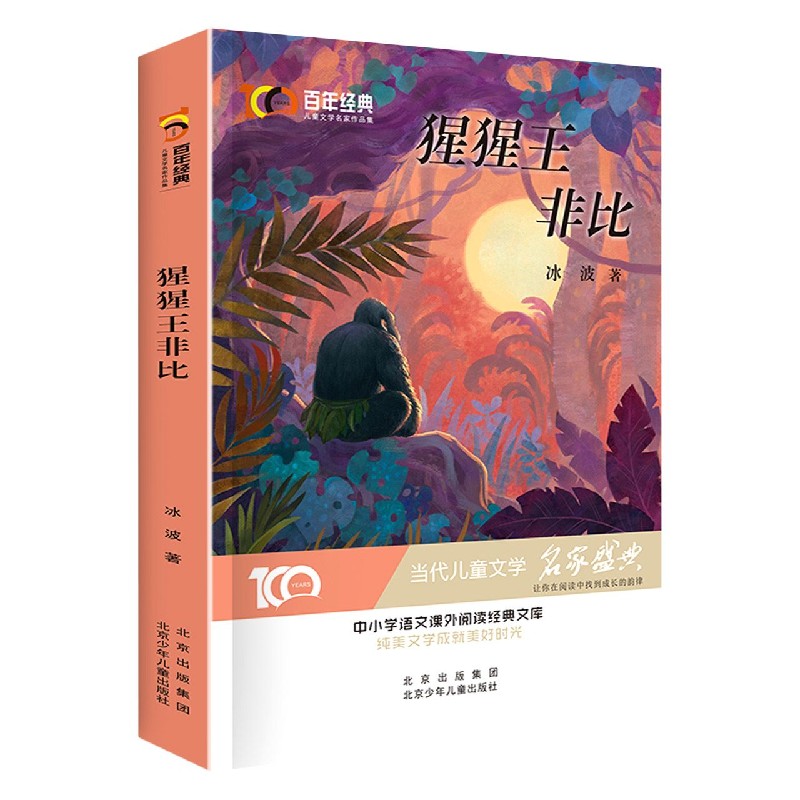 猩猩王非比/百年经典儿童文学名家作品集