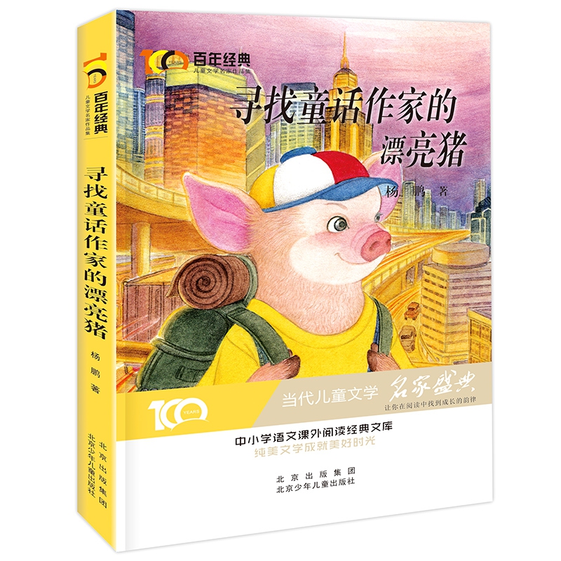 百年经典儿童文学-寻找童话作家的漂亮猪