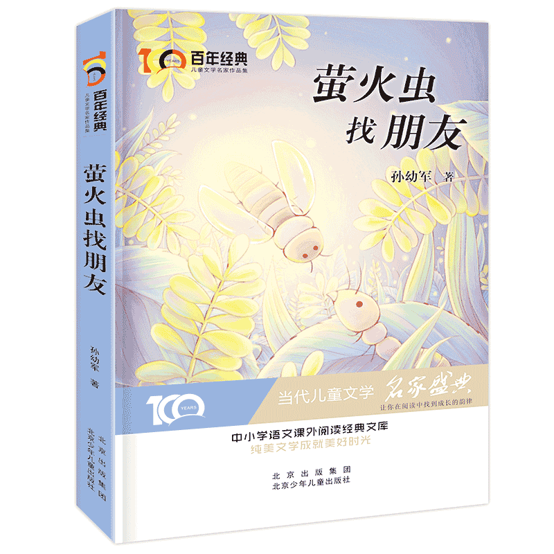 百年经典儿童文学-萤火虫找朋友