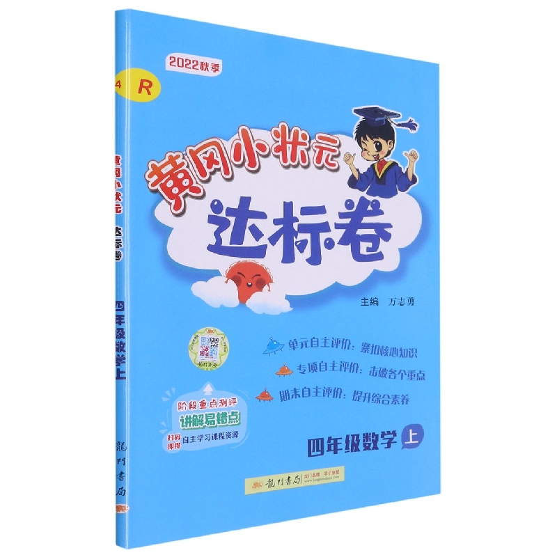 黄冈小状元达标卷四年级数学上（R）