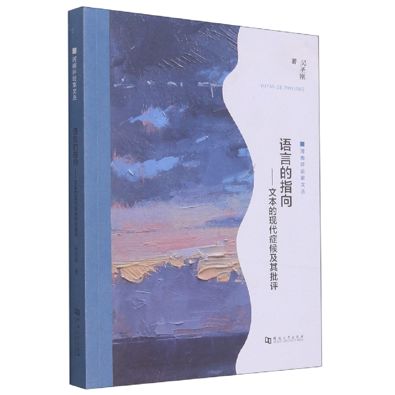 语言的指向：文本的现代症候及其批评/河南评论家文丛