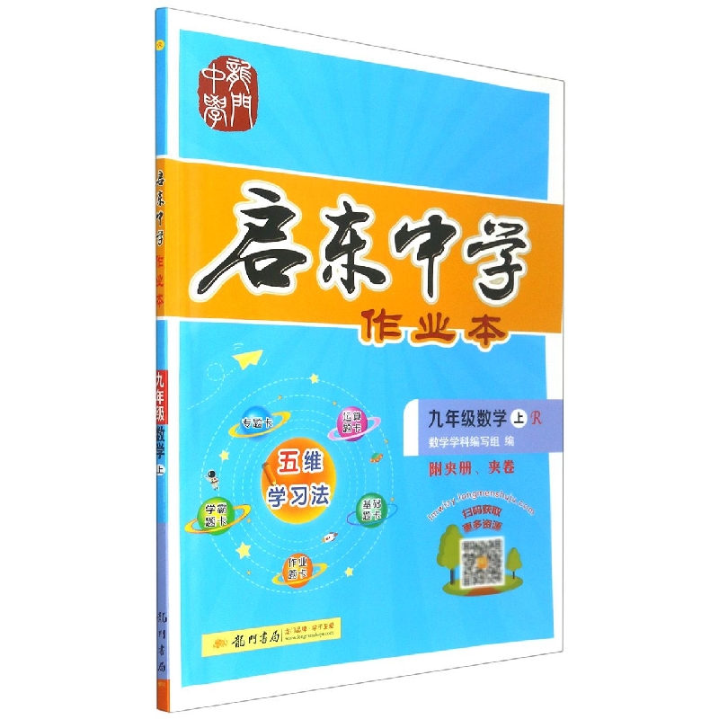 九年级数学（上R）/启东中学作业本