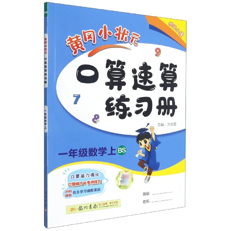 黄冈小状元口算速算练习册一年级数学上（BS）