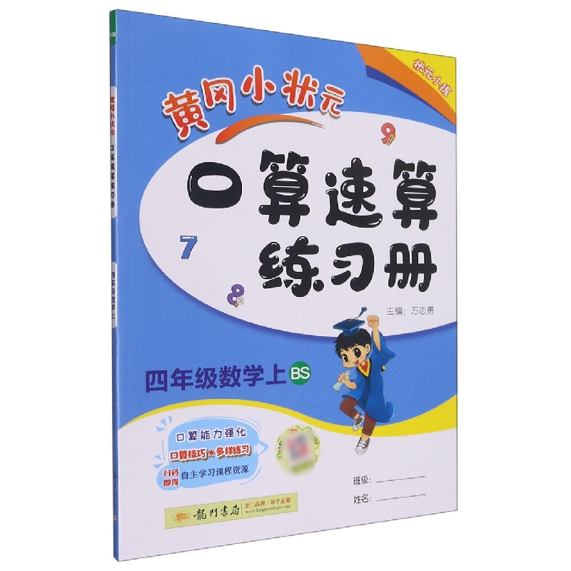 黄冈小状元口算速算练习册四年级数学上（BS）
