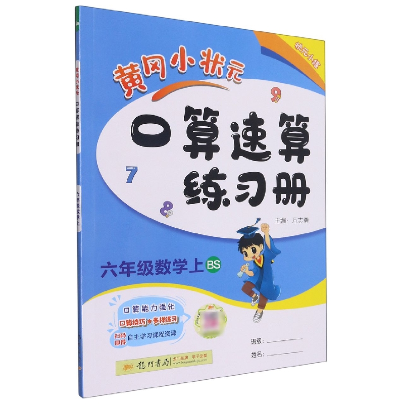 黄冈小状元口算速算练习册六年级数学上（BS）