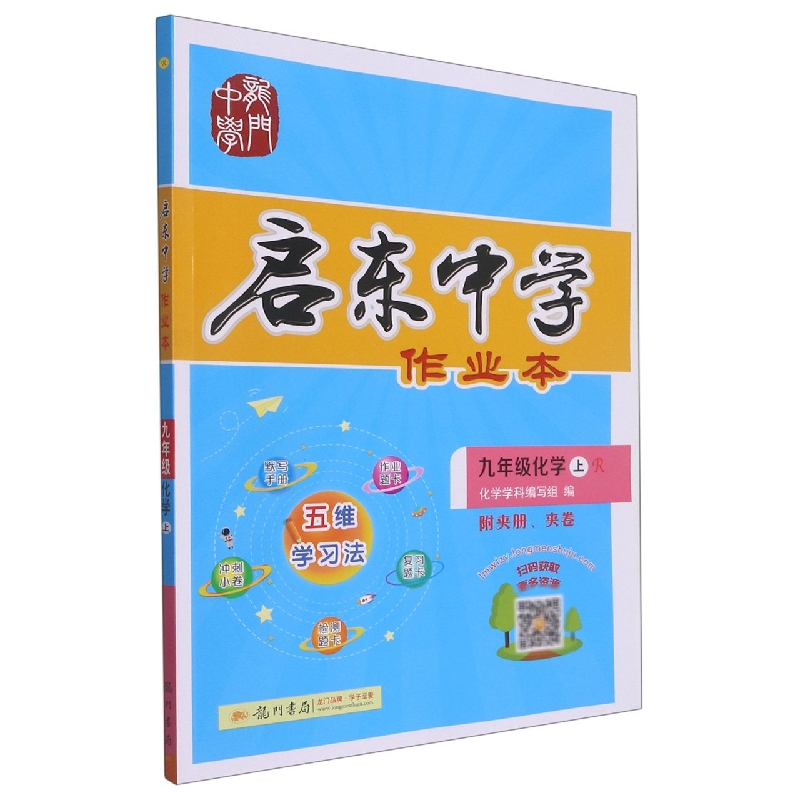 九年级化学（上R）/启东中学作业本