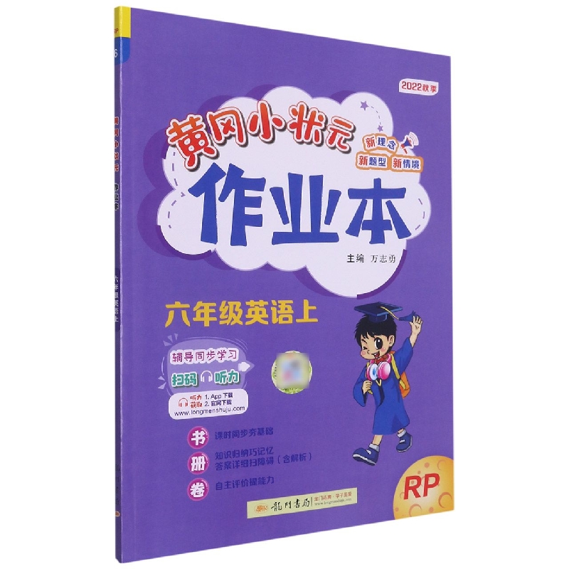 黄冈小状元作业本六年级英语上（RP）