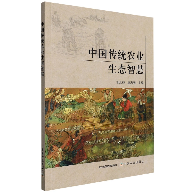 中国传统农业生态智慧