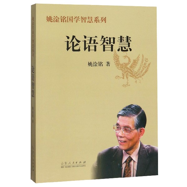 论语智慧/姚淦铭国学智慧系列