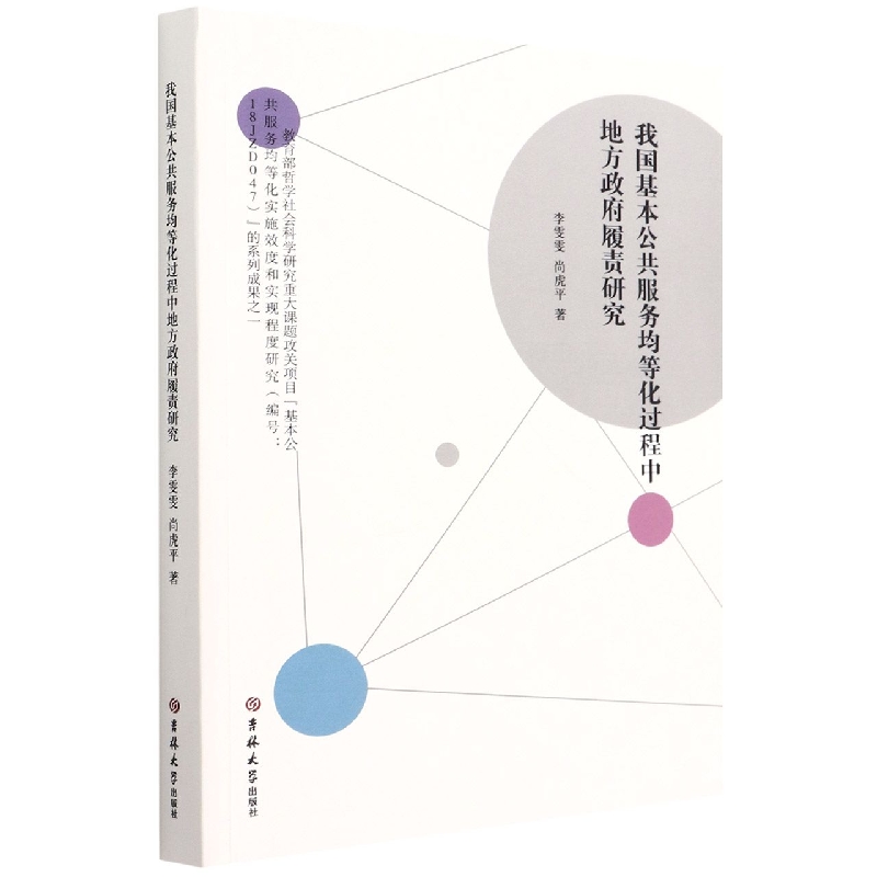 我国基本公共服务均等化过程中地方政府履责研究
