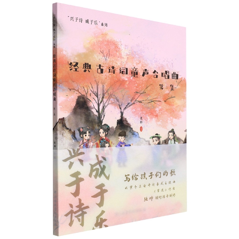 经典古诗词童声合唱曲(第二集)