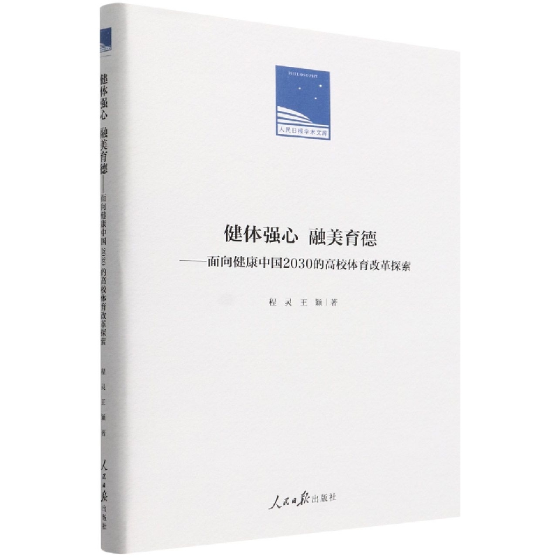 健体强心融美育德--面向健康中国2030的高校体育改革探索（精）/人民日报学术文库