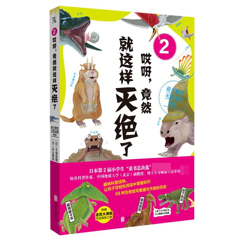 哎呀竟然就这样灭绝了（超有趣的灭绝动物图鉴2）