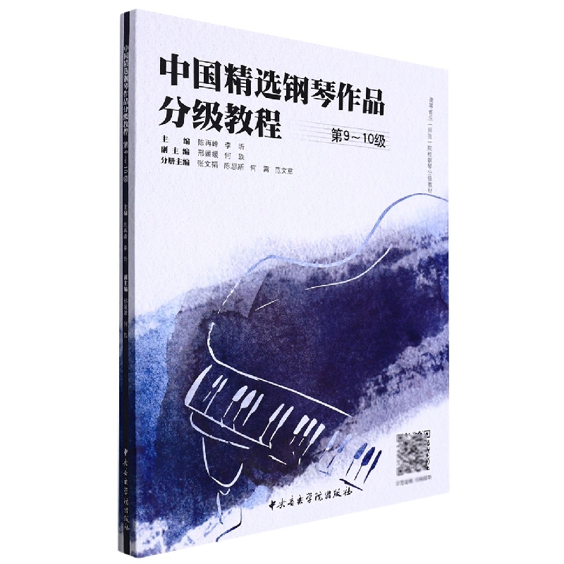 中国精选钢琴作品分级教程 第9-10级