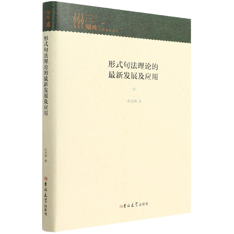 形式句法理论的最新发展及应用（精）/知库