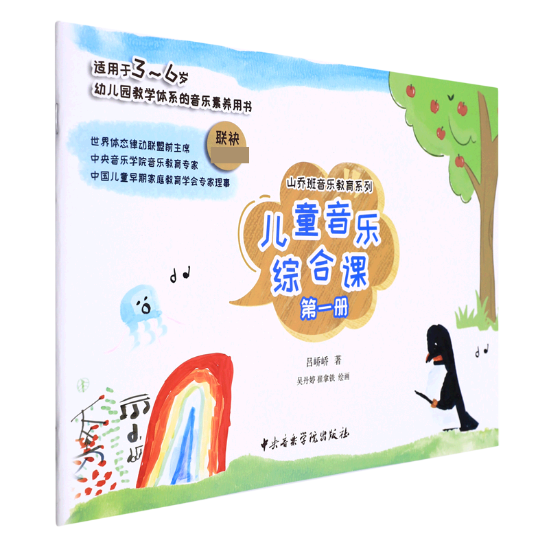 儿童音乐综合课 第一册