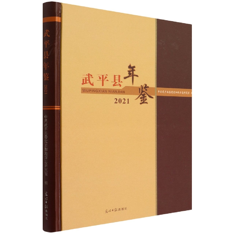 武平县年鉴（2021）（精）