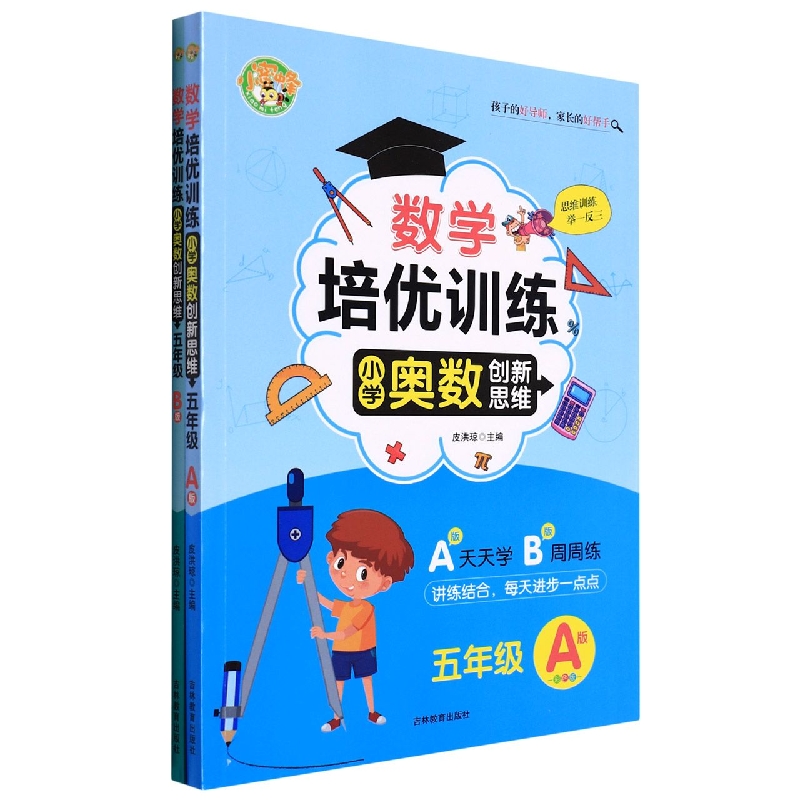 数学培优训练-小学奥数创新思维（5年级A+B）