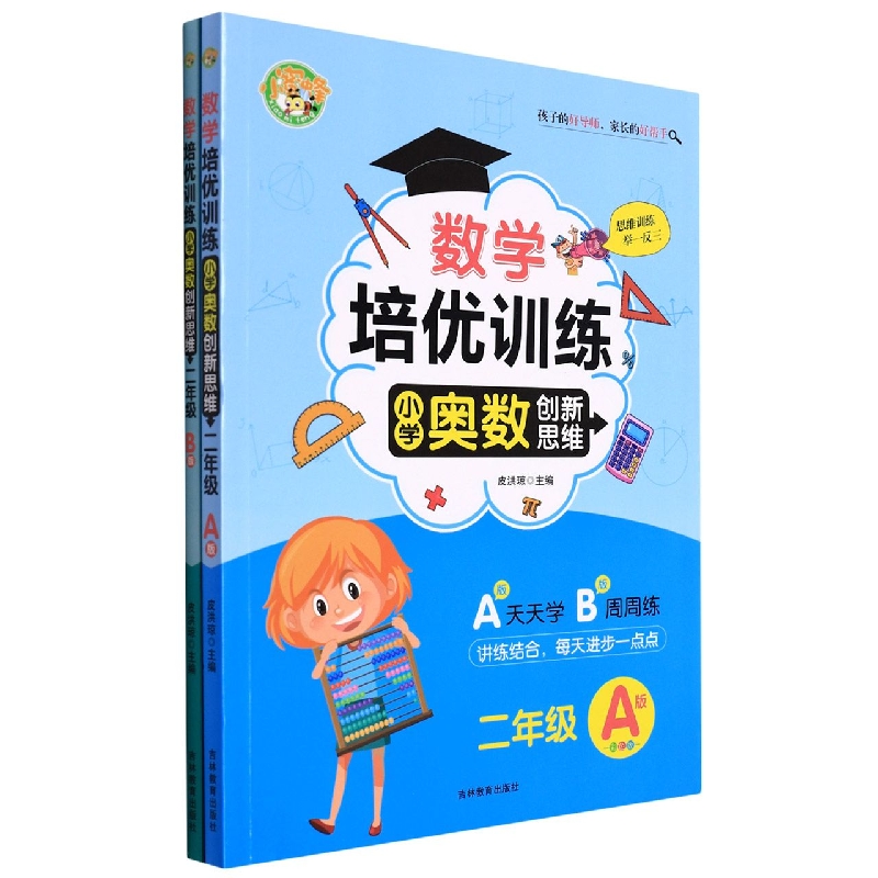 数学培优训练-小学奥数创新思维（2年级A+B）