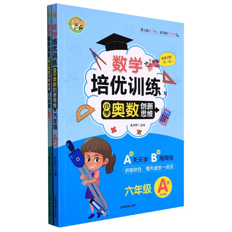 数学培优训练-小学奥数创新思维（6年级A+B）