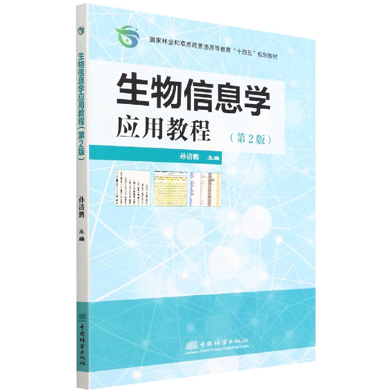 生物信息学应用教程（第2版国家林业和草原局普通高等教育十四五规划教材）