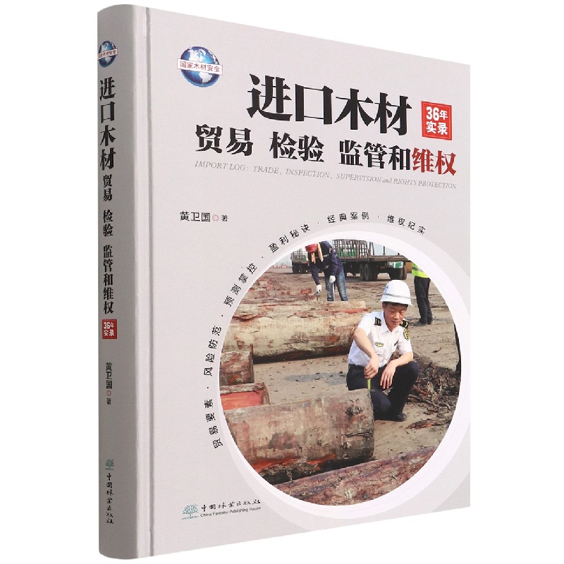 进口木材贸易检验监管和维权（36年实录）（精）