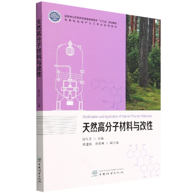 天然高分子材料与改性（高等院校林产化工专业系列教材）