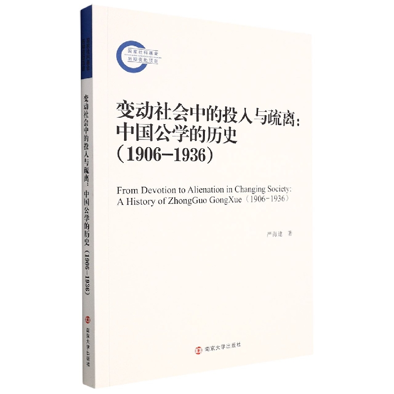 变动社会中的投入与疏离：中国公学的历史（1906-1936）