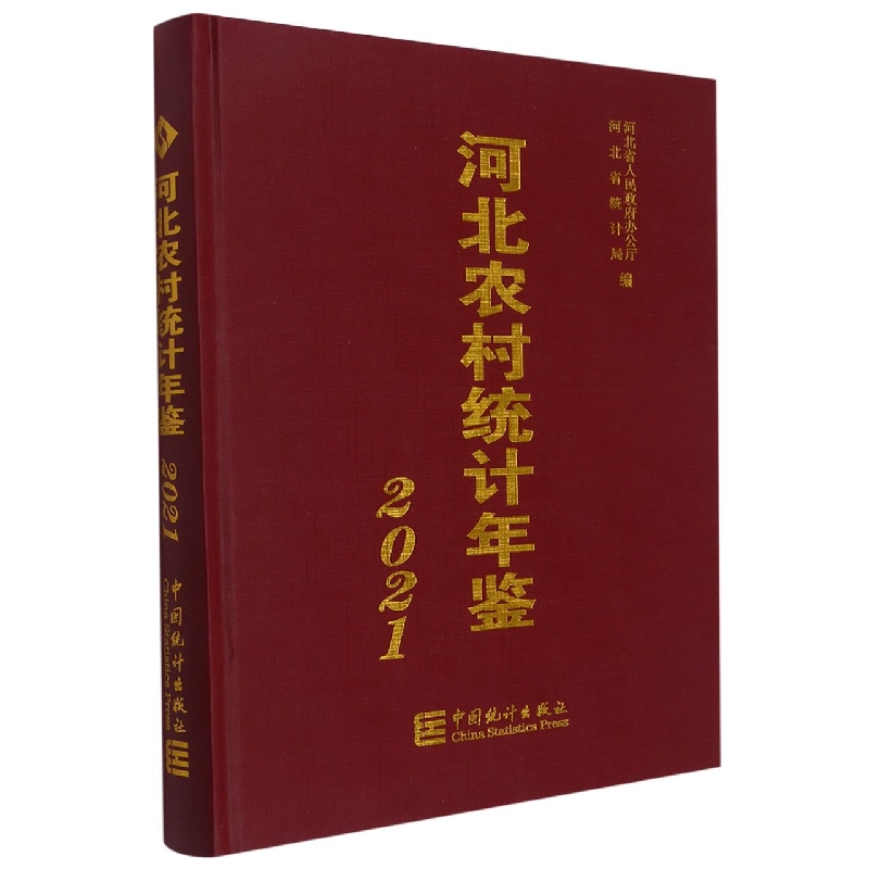 河北农村统计年鉴-2021