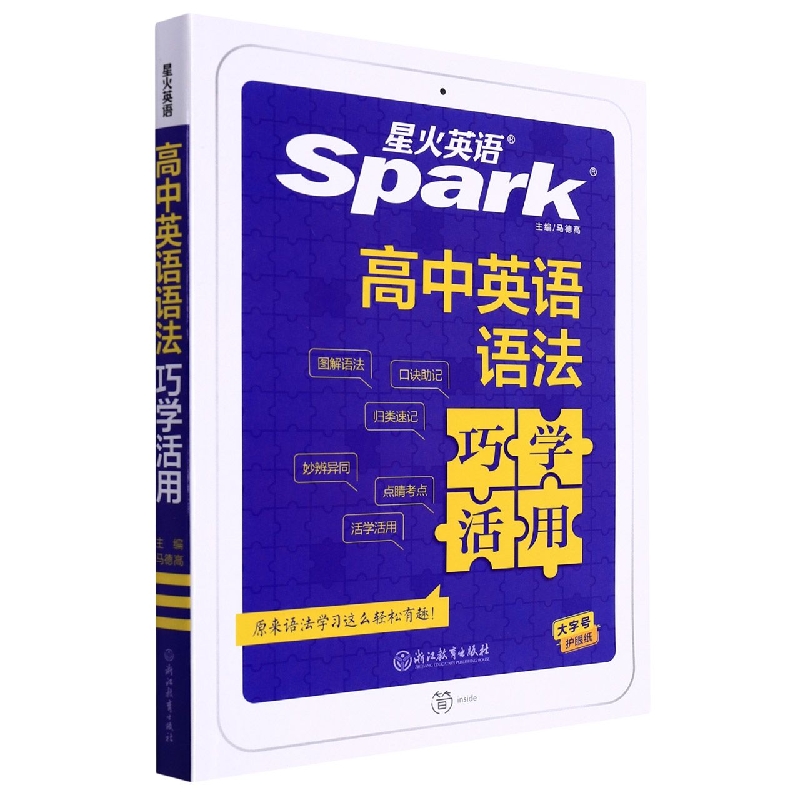 高中英语语法巧学活用